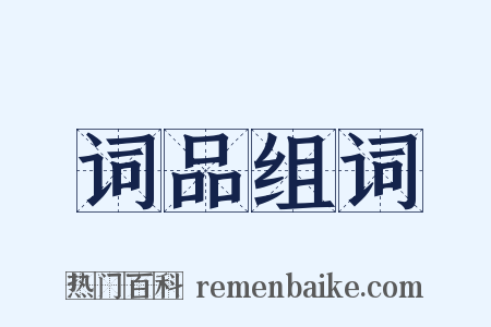 词品组词是什么意思的图片